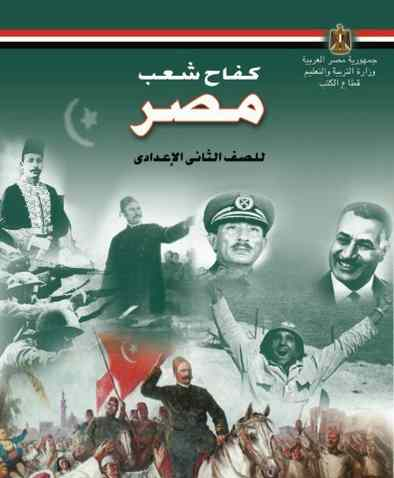 ملخص قصة كفاح شعب مصر الترم الثاني 2025
